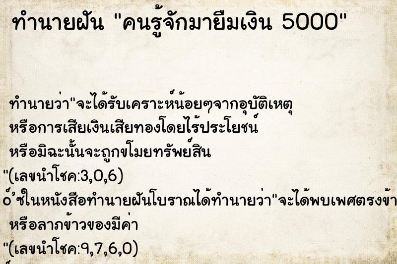 ทำนายฝัน คนรู้จักมายืมเงิน 5000